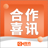 喜讯｜趣看科技与哈尔滨日报社客户端平台视频直播项目达成