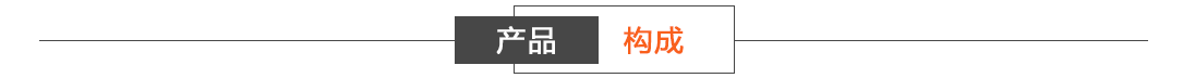 产品构成.png