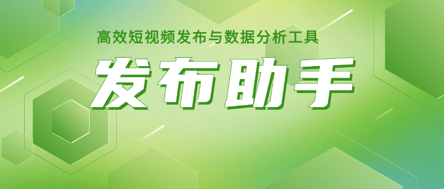 高效短视频发布与数据分析工具