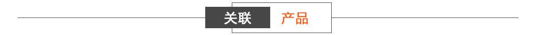 关联产品.png