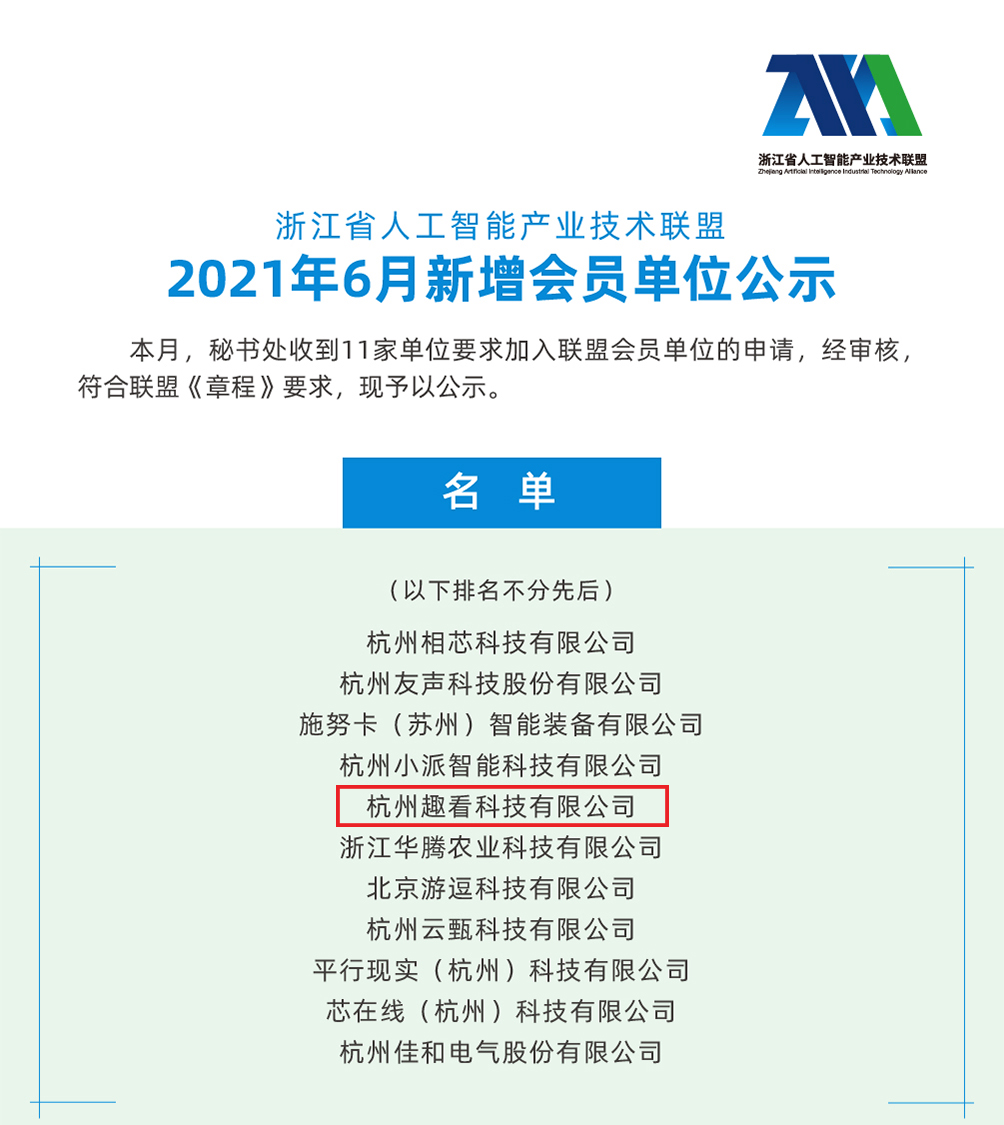 趣看科技正式加入浙江省人工智能产业技术联盟