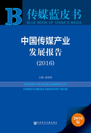 传媒观察 | 1分钟看完《2016中国传媒产业发展报告》