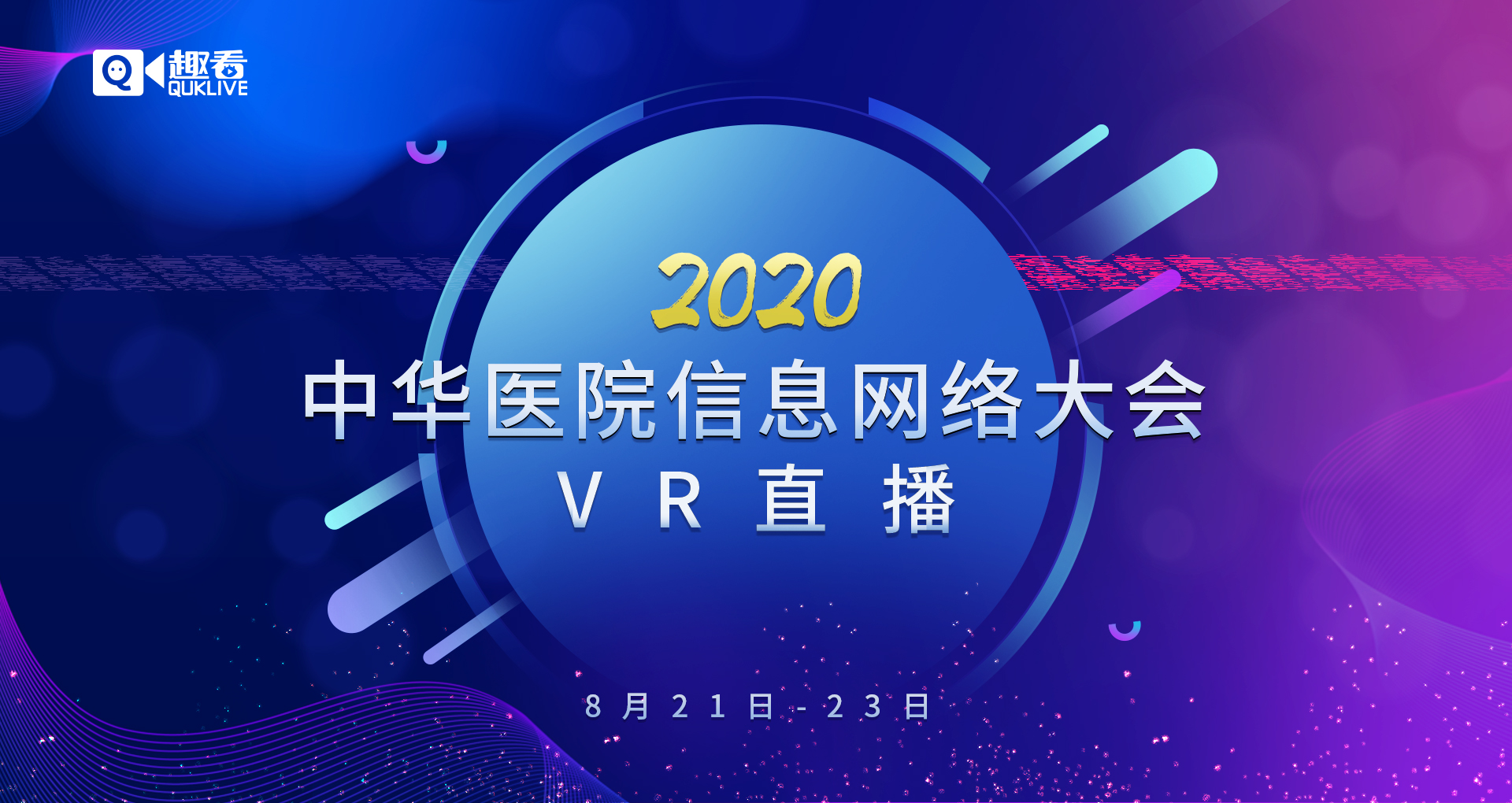 叮！你有一封趣看科技2020中华医院信息网络大会的邀请函待查收
