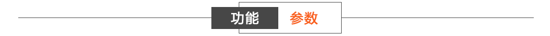 功能参数.png