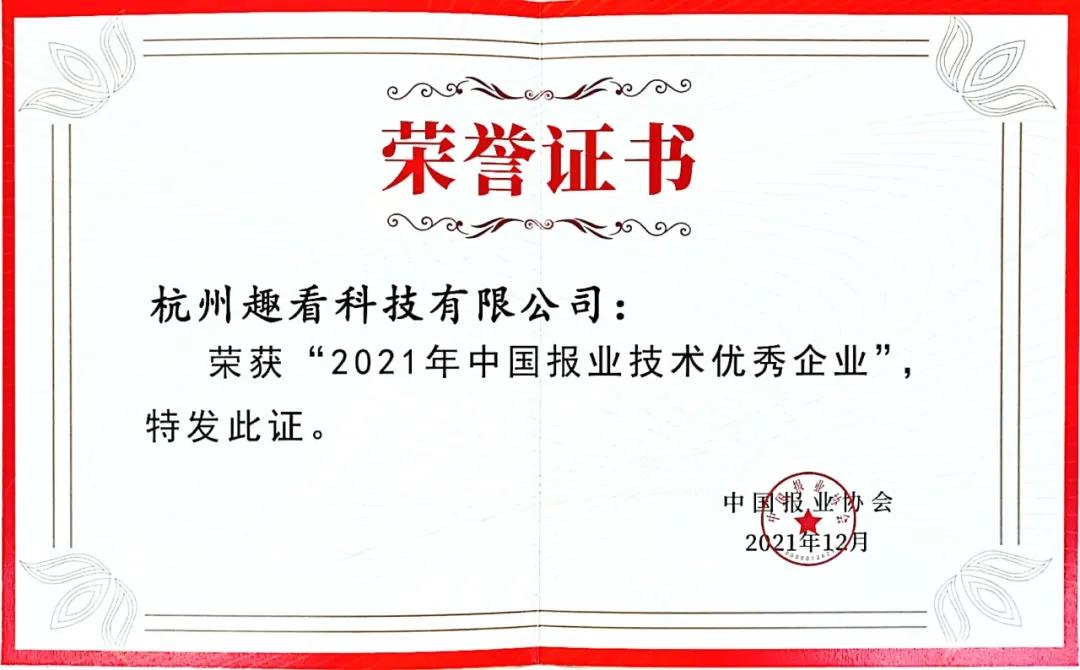 近日，趣看科技荣获由中国报业协会颁发的“2021年中国报业技术优秀企业”荣誉证书。
