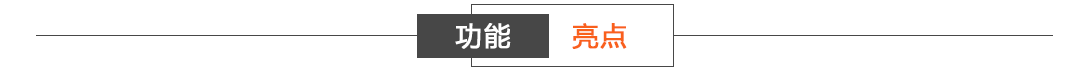 产品亮点.png