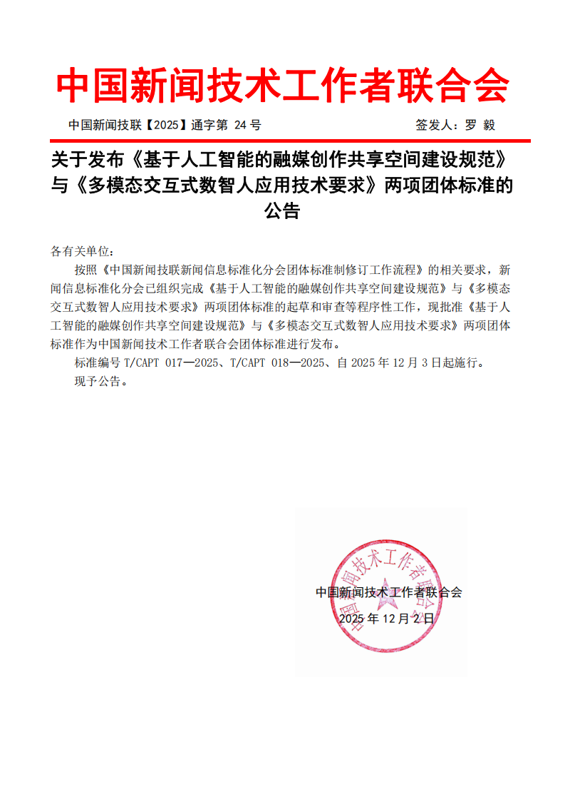 《基于人工智能的融媒创作共享空间建设规范》团体标准正式获批发布施行