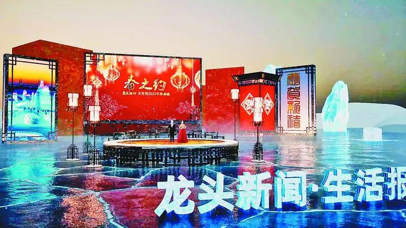 臨近春節，趣看科技助力黑龍江日報報業集團——龍頭新聞·生活報制播2022手機春晚虛擬演播。