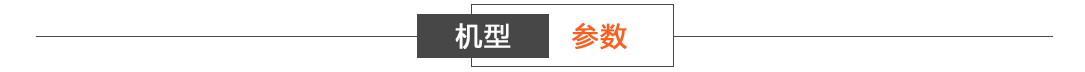 机型参数.png