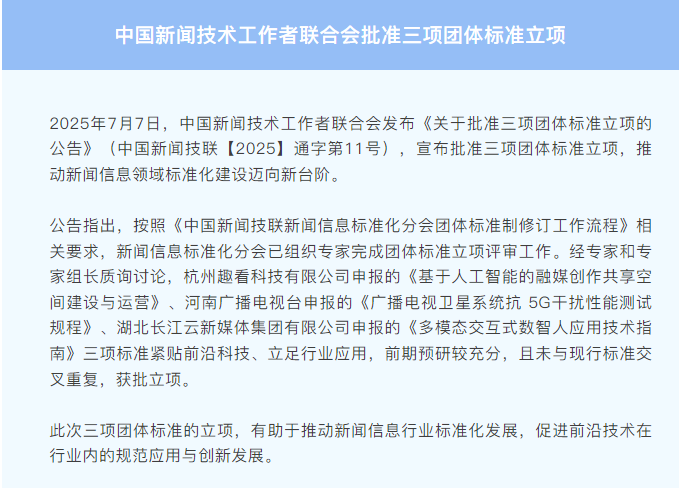 《基于人工智能的融媒創作共享空間建設與運營》標準獲批立項