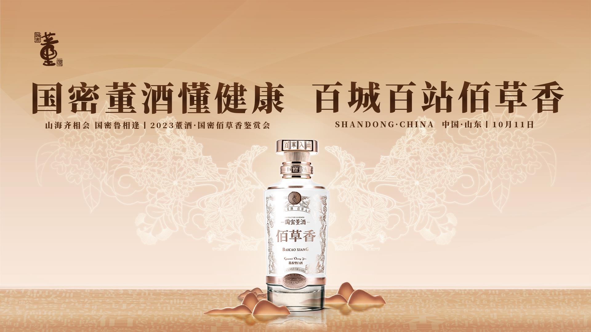 国密董酒懂健康百城百站佰草香