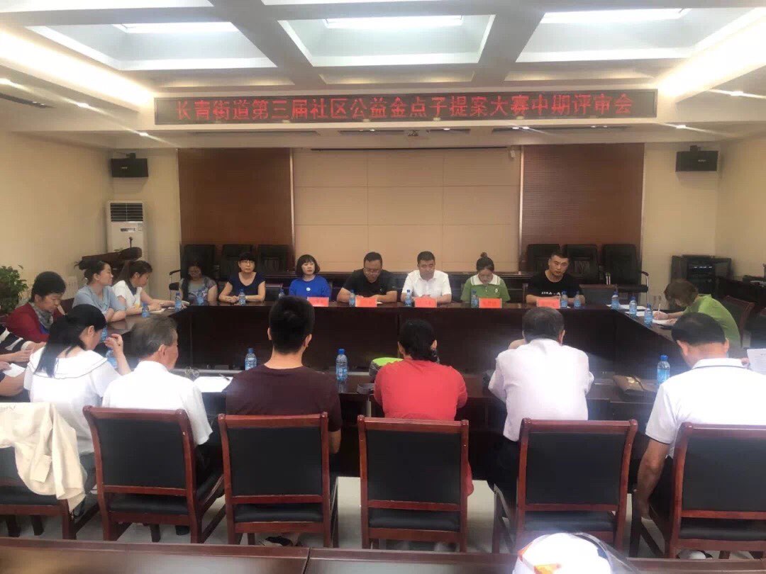 长青街道召开第三届社区公益金点子大赛中期评审会