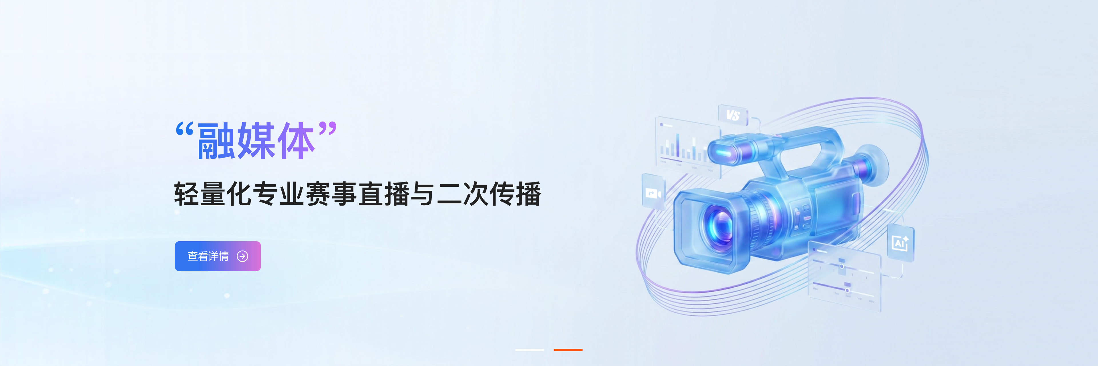 融媒体轻量化专业赛事直播与二次传播解决方案