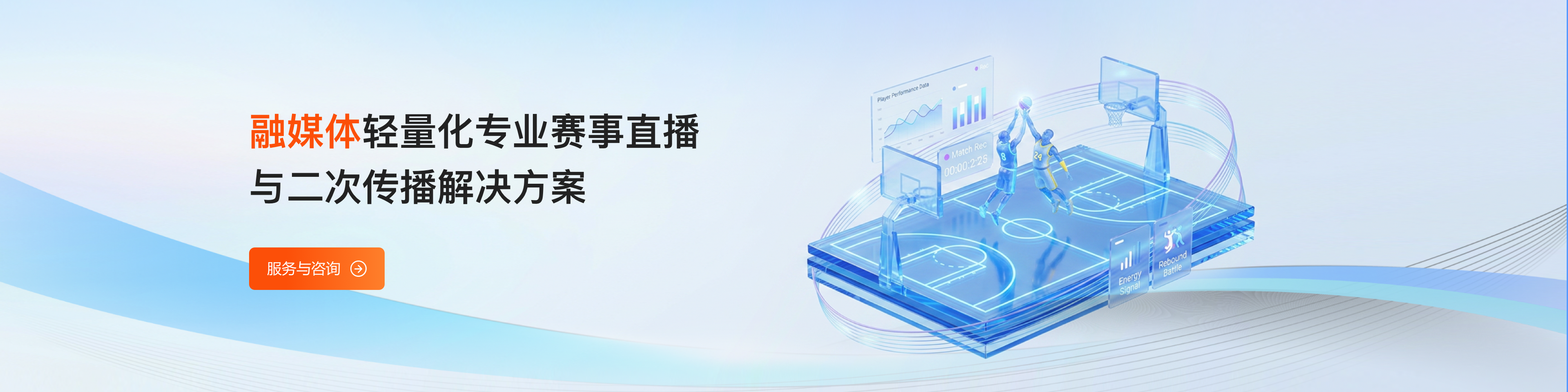 融媒体专业赛事直播二次传播