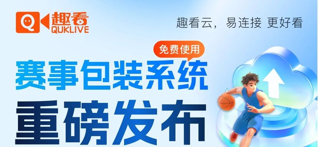 趣看赛事包装系统重磅发布！