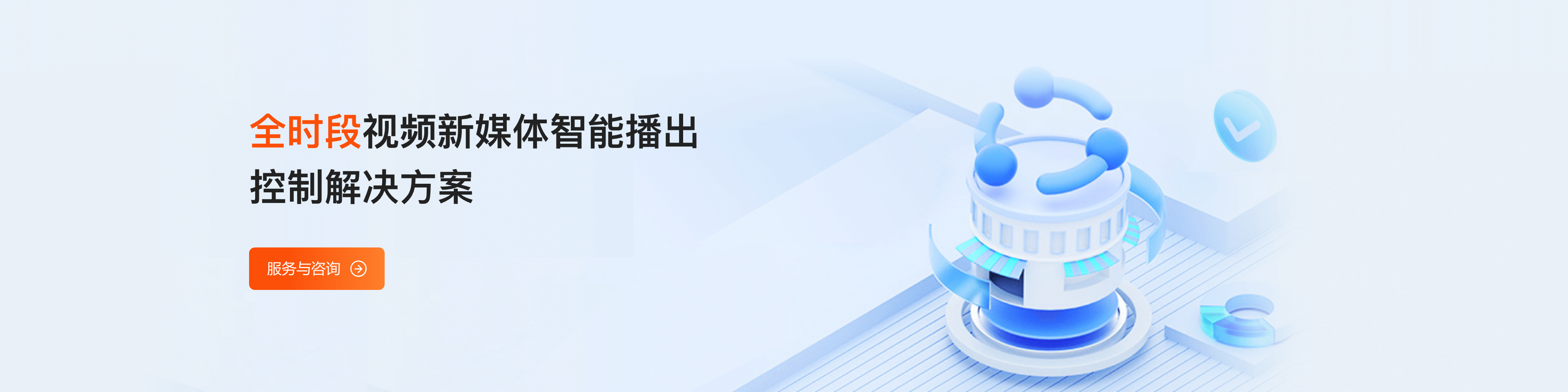 全时段智能播出