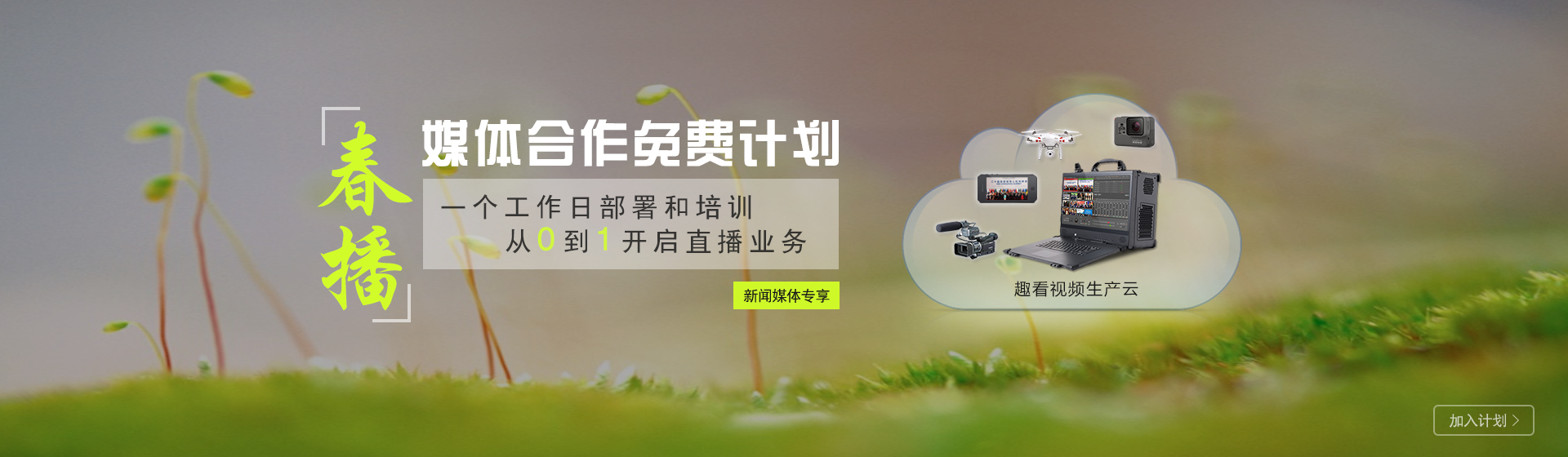 趣看,视频生产与传播技术领先服务商,视频云,云直播,云连线,云导播,融