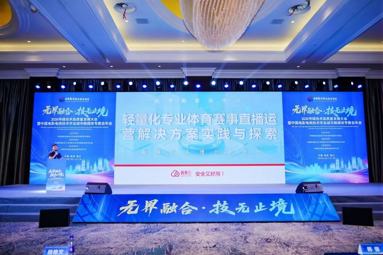 无界融合 技无止境｜趣看科技闪耀2026传媒技术高质量发展大会