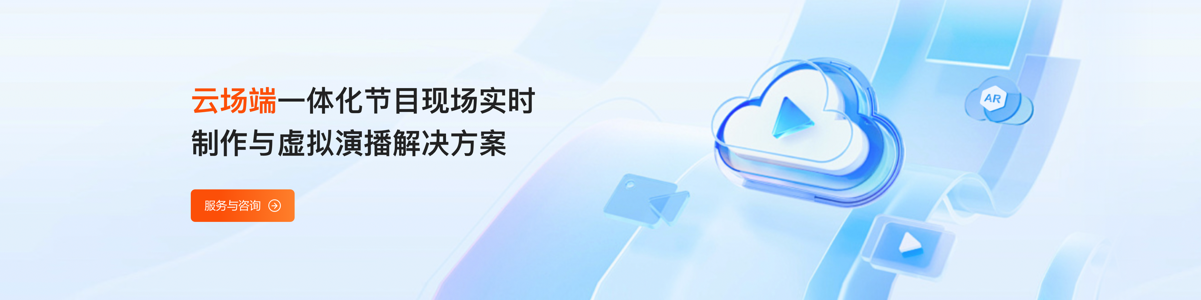云场端一体化节目实时制作与虚拟演播