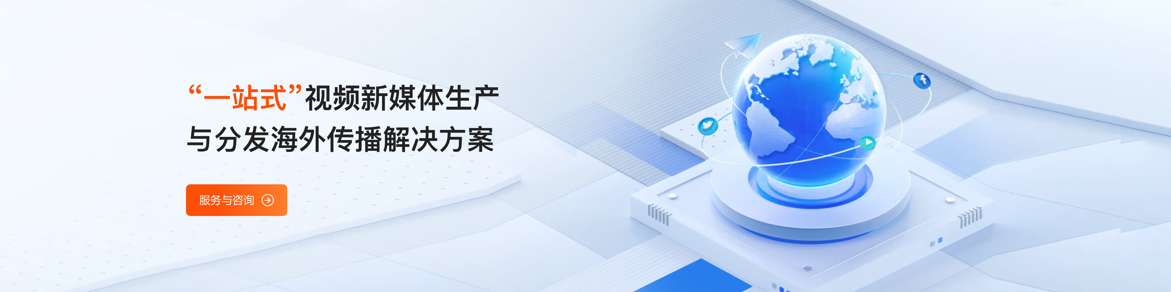 一站式视频生产海外分发