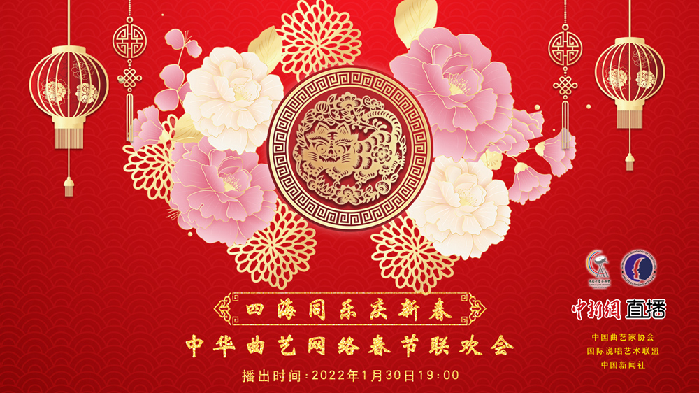 2022年1月30日中华曲艺网络春节联欢会 – 直播[视频回看] 李菁、苗阜、金霏、籍薇、吴新伯等名家新秀联袂