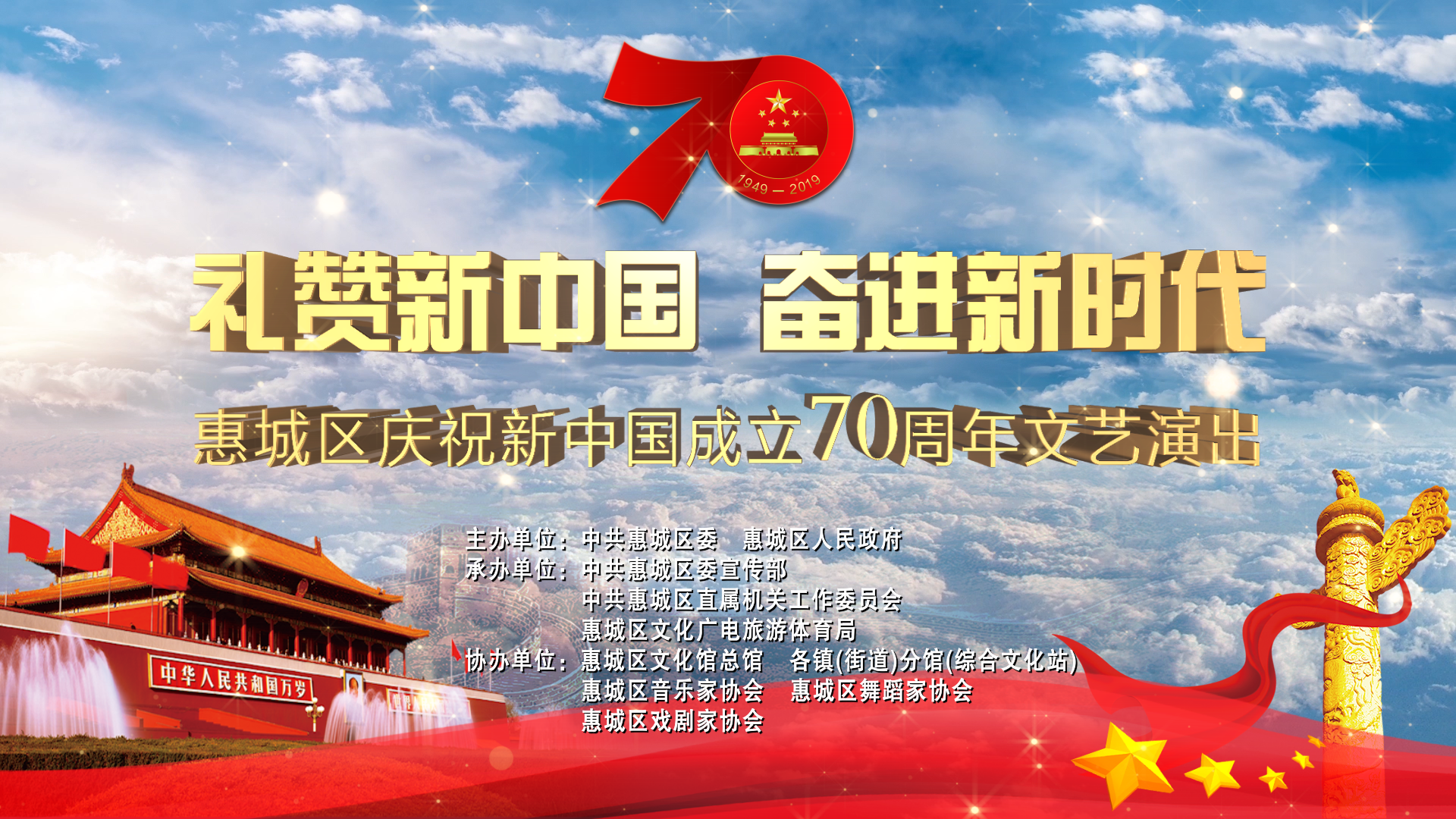 高清直播礼赞新中国奋进新时代惠城区庆祝新中国成立70周年文艺演出