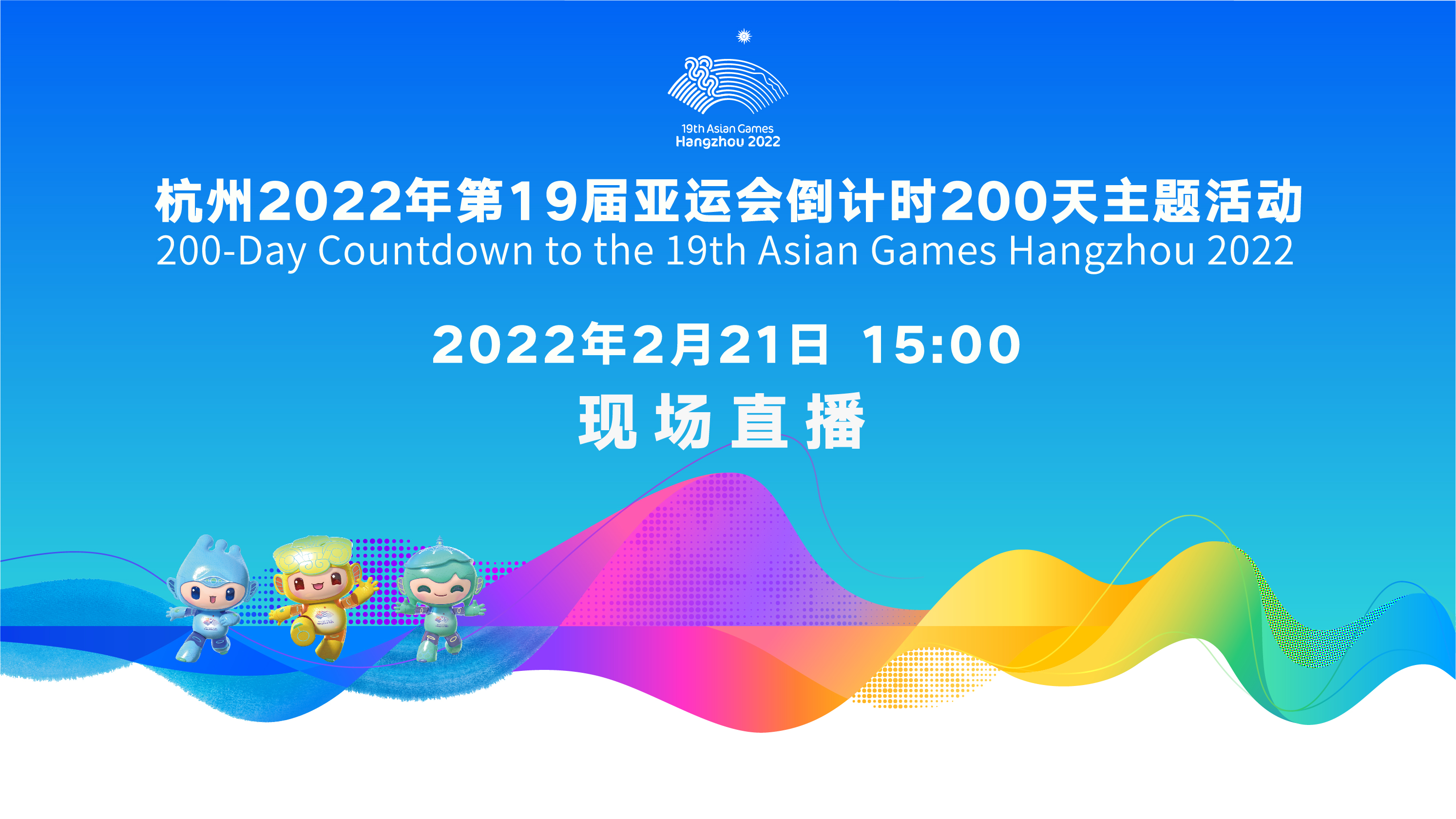 直播丨杭州2022年第19届亚运会倒计时200天主题活动