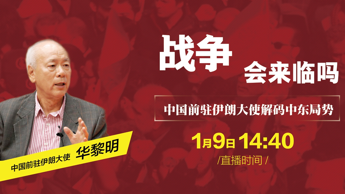 中国前驻伊朗大使解码中东局势：战争会来临吗