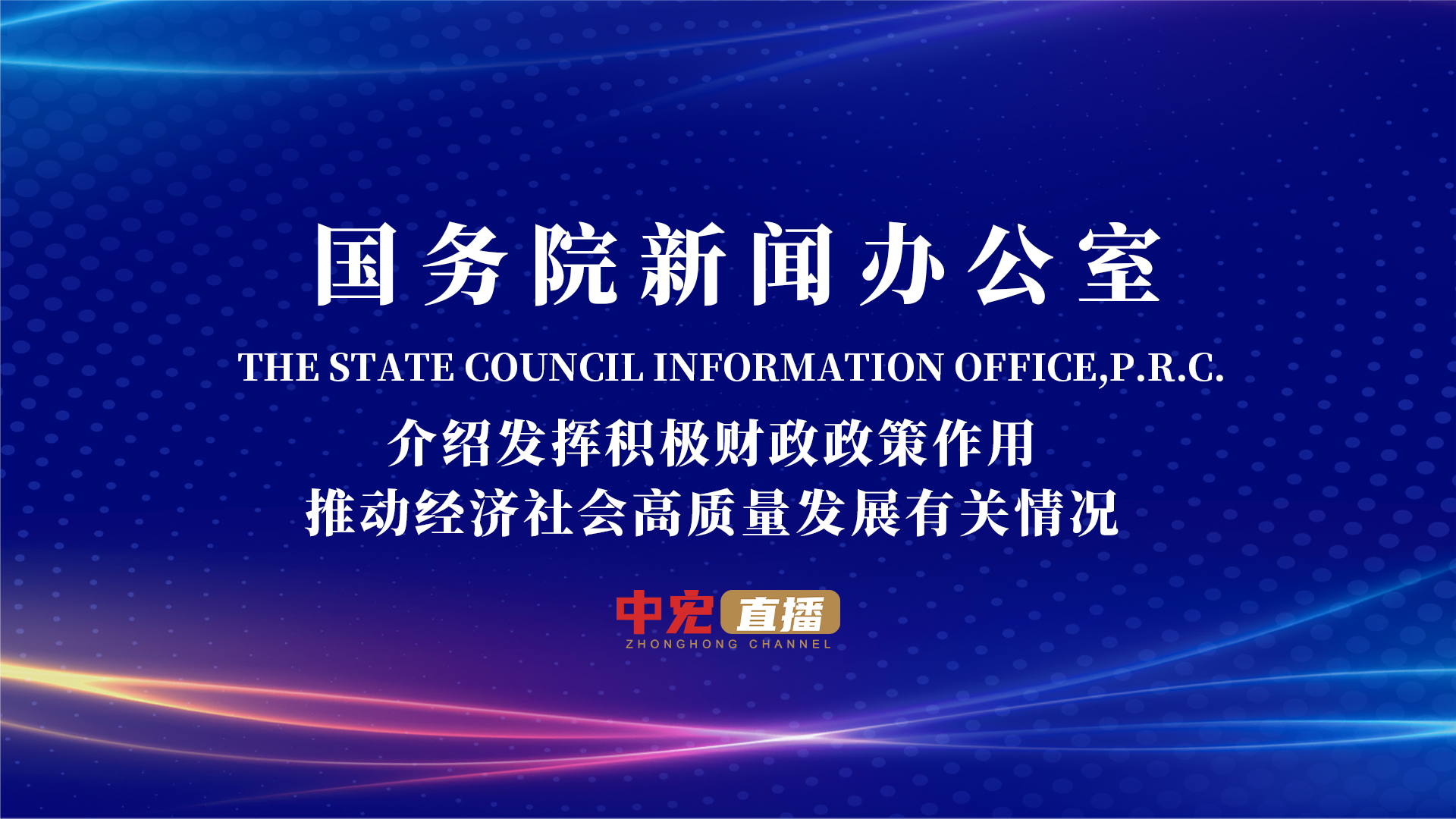 国新办举行新闻发布会介绍发挥积极财政政策作用，推动经济社会高质量发展有关情况-中宏网