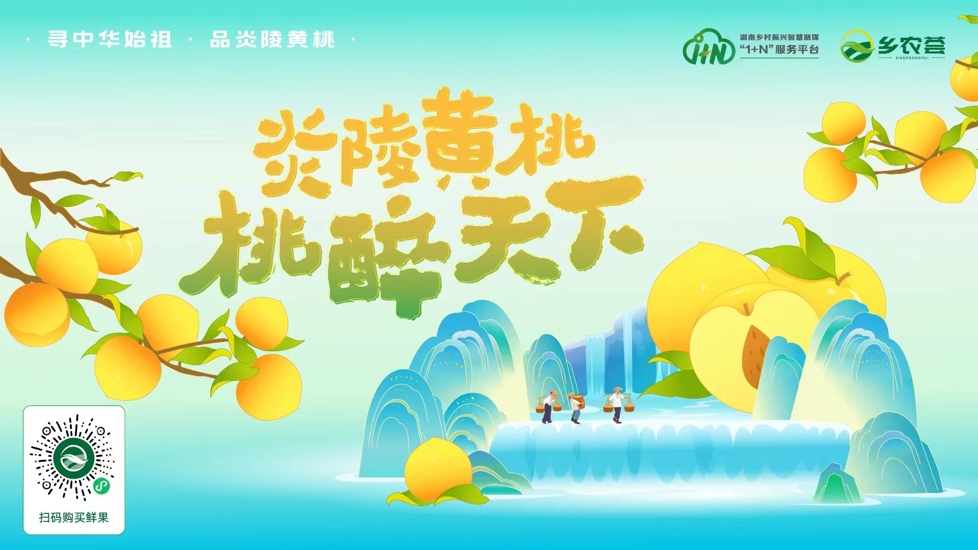 乡农荟大直播丨炎陵黄桃 桃醉天下